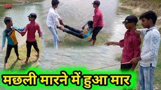 मछली_मारने_में_हुआ_मार || अवधी काॅमेडी Vinay comedy Ashok comedy video ||Ashish Nishad