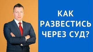 Как развестись через суд - консультация семейного адвоката