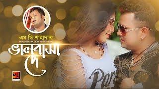 Bhalobasha De | MD Shahadat | New Bangla Song 2018 | Official Music Video |  EXCLUSIVE 