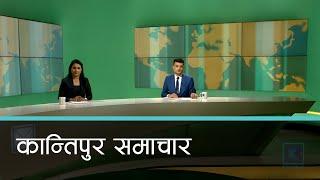 Kantipur Samachar | कान्तिपुर समाचार, १६ मंसिर २०८१