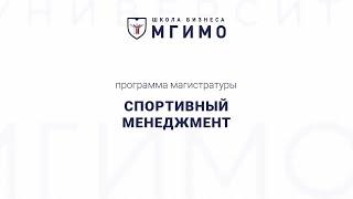 Магистратура «Спортивный менеджмент»