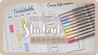 開學實用子彈筆記 Journaling for student｜Back to school｜Bullet Journal｜舖米Pumi