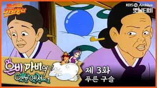 ‍️은비까비의 옛날옛적에 1 | 3회⭐푸른구슬 | 19910419KBS방송 #만화동산