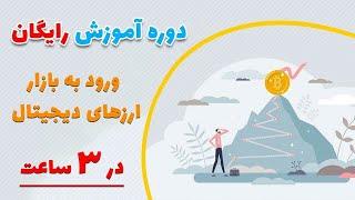 دوره آموزش ورود به بازار ارز دیجیتال در 3 ساعت - Training course to enter the crypto market in 3hour