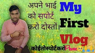 MY FIRST VLOG  || MY FIRST VIDEO ON YOUTUBE  || Supriya Indrajeet vlog!!