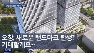 오창 지식산업복합센터 청신호ㅣMBC충북NEWS