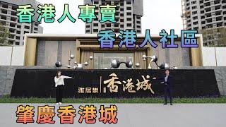 【灣區博士沈永年】肇慶香港城｜香港人專賣｜香港人社區｜雅居樂香港城