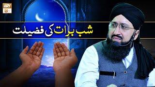 Shab e Barat ki Fazilat | شب برات کی فضیلت | Mufti Sohail Raza Amjadi