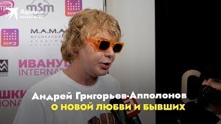 Андрей Григорьев-Аполлонов - о новой любви: Сейчас на релаксе, но могу звонить бывшим