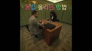 몸값을 올리는 방법