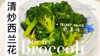 [清炒西兰花] 加了特别酱汁~更美味 !！How to Stir Fry Broccoli