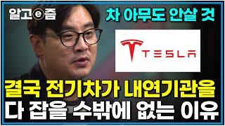 "전기차가 기본적으로 더 우수합니다" 자동차 전문가 미디어오토 장진택이 말하는 전기차가 대세가 될 수밖에 없는 이유  ｜클래스e｜알고e즘