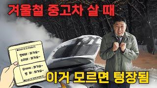 겨울철 중고차 살 때 필수영상!