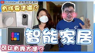 【屯門 綠怡居】想裝智能家居有咩前期準備？｜局部裝修又裝唔裝到? ｜Aqara智能家居系統｜香港裝修維修｜ST梁師傅｜ ST梁師傅