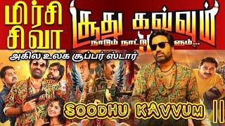 மிர்சி சிவா சூதுகவ்வும் 2 | SOODHU KAVVUM 2 | MIRCHI SIVA | trailer | தமிழா செய்திகள் #siva #mirchi