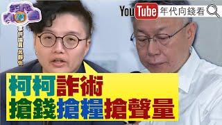 《北檢第五次提訊 #沈慶京！ #柯文哲 政治術！ #賴清德：民主得來不易！》【年代向錢看】2024.10.18@ChenTalkShow#朱亞虎 #張晉源 #李文宗