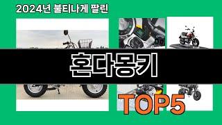 혼다몽키 2024 트랜드 쿠팡로켓배송 추천 Top 5