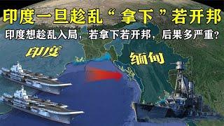 印度也想趁乱入局，一旦“拿下”缅甸若开邦，后果有多严重？【地理微观】