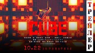 [RealFake]Куб \ CUBE (2021) русский трейлер