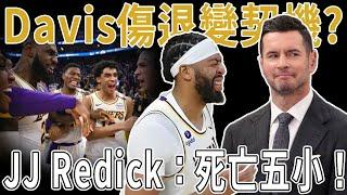 Davis傷退反成契機？JJ Redick：嚐嚐我的死亡五小！上演最極致的對射，回歸純粹的籃球！ Curry絕平！ 1秒絕殺！詹庫對飆69分！湖勇聖誕大戰，勝負手不在詹庫。