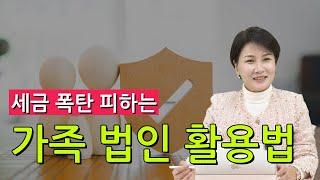 세금 폭탄피하는 가족법인 활용법!