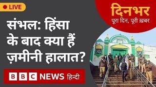 Sambhal Violence : UP के Sambhal में हिंसा के बाद क्या हैं ज़मीनी हालात?| 25 nov 2024 | Dinbhar