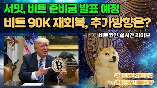 비트코인 실시간, 서밋, 비트코인 준비금 공개예정, 90K 재회복, 추가방향은?  3/6 아침#비트코인 #비트코인실시간 #이더리움 #리플 #cryptocurrency #차트분석