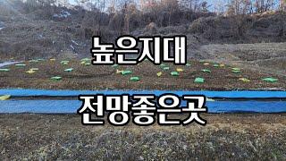 괴산토지매매/ 높은지대 탁트인 시야 전망좋은곳.괴산부동산.괴산토지.전원주택매매.농가주택매매. 농막매매.