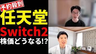 【任天堂】Switch 2予約殺到！株価は？初代と徹底比較