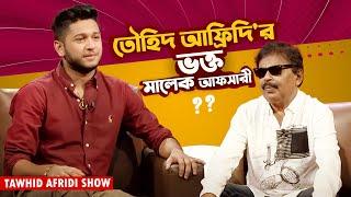 তৌহিদ আফ্রিদি'র ভক্ত মালেক আফসারী ? | Tawhid Afridi | Malek Afsary | Bangla Interview Show