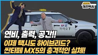 “쏘렌토와 르노를 위협할 싼타페 하이브리드 택시 MX5의 충격적인 실체!"