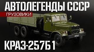 КрАЗ-257Б1 | Автолегенды СССР Грузовики №30 | Обзор масштабной модели 1:43