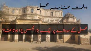 Mehal Dolat Khana | Birth Place of Nawab of Bahawalpur| Palace Dolat Khana | #travel #nawab #palace