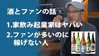 酒とファンビジネスの話 ①家飲み起業家はヤバい。ファンが多いのに稼げない人。