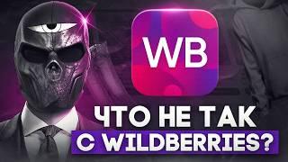 Что не так с WILDBERRIES?