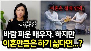 바람피운 배우자..하지만 이혼만큼은 하기 싫다면? [세포언니TV]