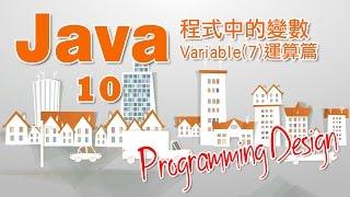 Programming Design 10 - Java 程式中的變數Variable(7) 運算篇教學(粵語)