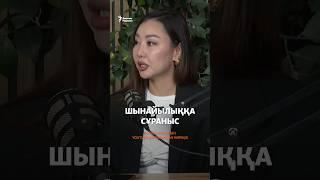 Подкастың толық нұсқасын Youtube-арнамыздан көріңіз