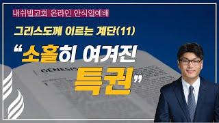 (2025. 1. 4) SDA내쉬빌교회 I 윤석언 목사 I “소홀히 여겨진 특권”