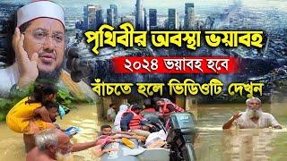 পৃথিবীর সময় বড়ই ভ`য়া'বহ যেকোনো সময় ঘটবে অঘটন | সাদিকুর রহমান আজহারী | Sadikur Rahman Azhari waz