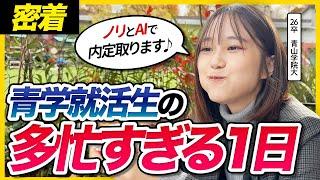 【26卒密着】寝る暇なし!? 青学就活生の1日が超充実してた...。