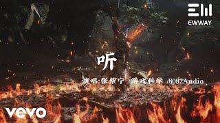 張紫寧, 8082Audio - 聽（《黑神話：悟空》2024龍年拜年視頻插曲）｜ 動態歌詞 