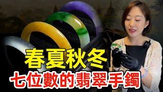 翡翠手镯直播：七位數的"春夏秋冬“翡翠手鐲。