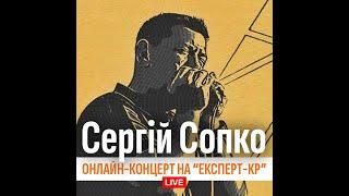 Сергей Сопко. Онлайн-концерт на "Експерт-КР". 18.05.2020