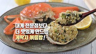 대게 전문점보다 더 맛있게 만드는 게딱지 볶음밥