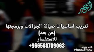 تدريب على اساسيات صيانه وبرمجه الجوالات