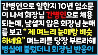 (신청사연) 간병인으로 일한 지 10년 입소문이 나서 회장님 간병인으로 채용되는데, 낯설지 않은 회장님 눈매를 보고 "제 며느리 눈매랑~   [신청사연][사이다썰][사연라디오]