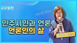 [고수열전] 민주시민과 언론 | 김순옥 무진장신문 대표