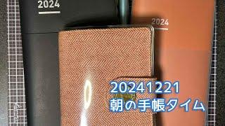 241221（土）朝の手帳タイム