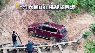 上汽大通D90雨天泥地挑战网红成佛坡，最终竟以“战损”收场